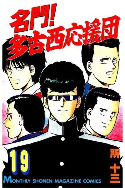 名門!多古西応援団  19巻