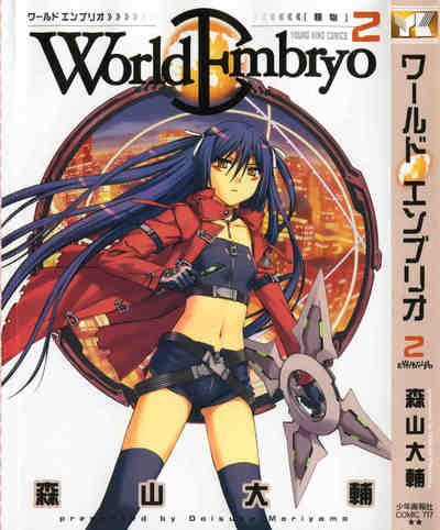 ワールドエンブリオ 2巻