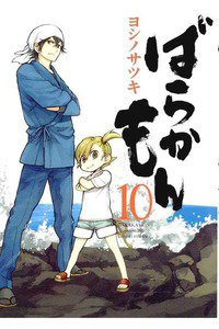 ばらかもん 10巻