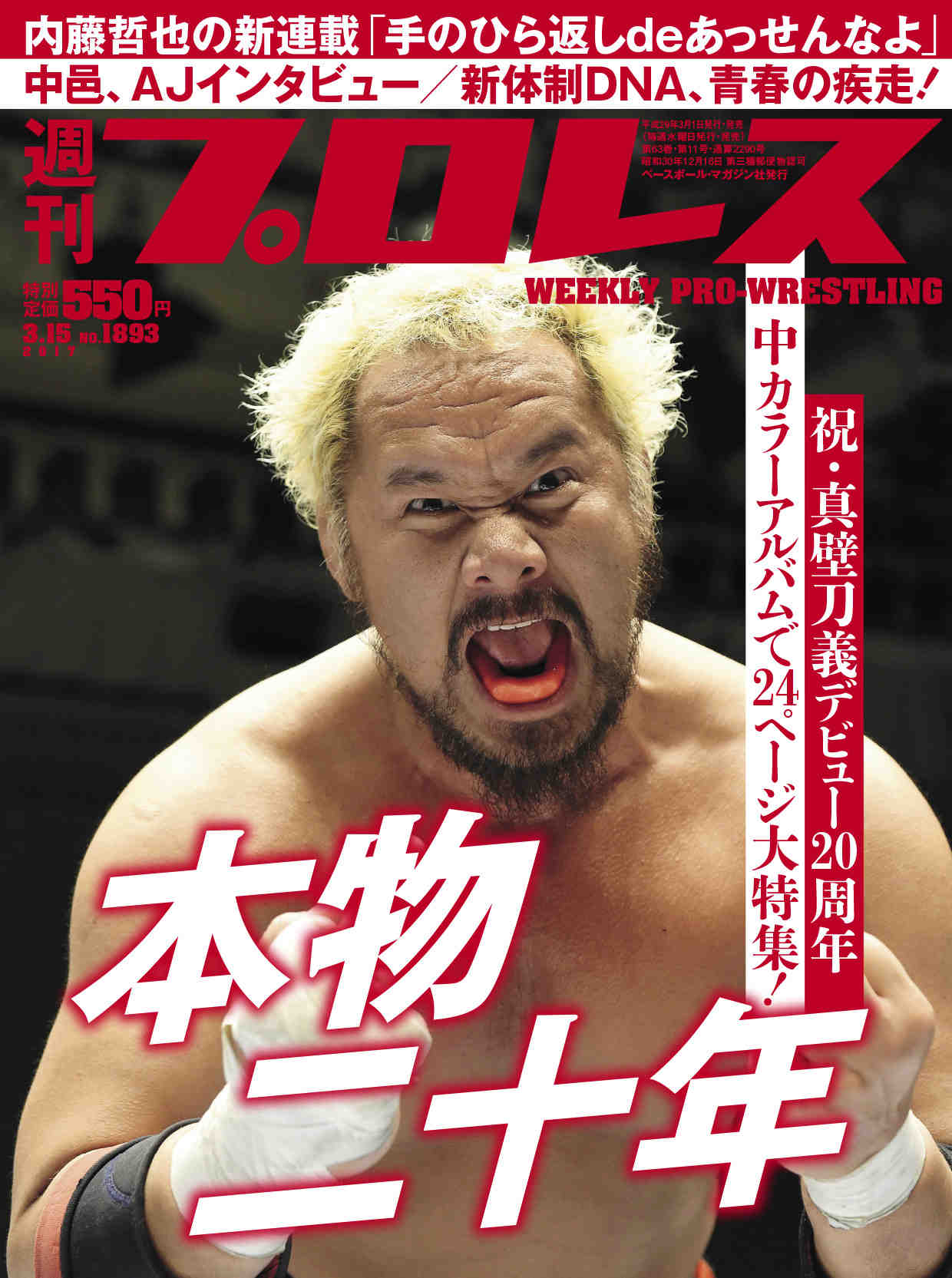 週刊プロレス 2017年03月15日号