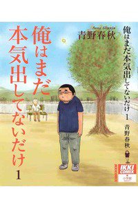 俺はまだ本気出してないだけ　1巻
