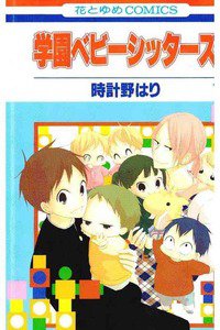 学園ベビーシッターズ 1巻