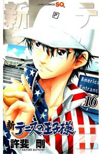新テニスの王子様  16巻
