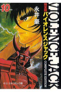 バイオレンスジャック 10巻