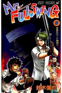 Mr.FULLSWING  8巻