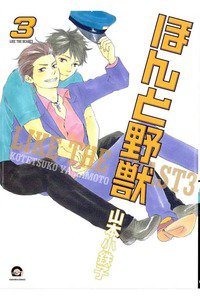 ほんと野獣　3巻