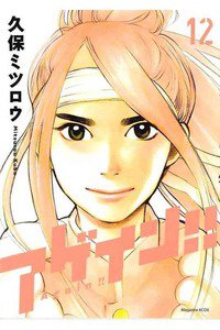 アゲイン！！  12巻