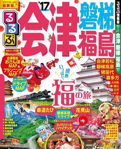 るるぶ会津 磐梯 福島’17
