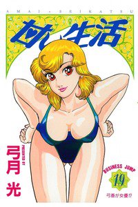 甘い生活 19巻