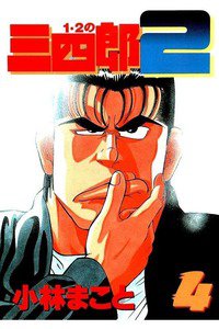 1・2の三四郎2 4巻