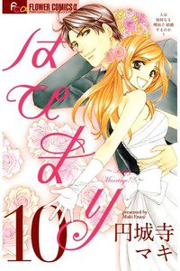 はぴまり Happy Marriage!?  10巻