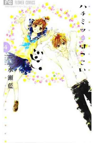 ハチミツにはつこい 4巻