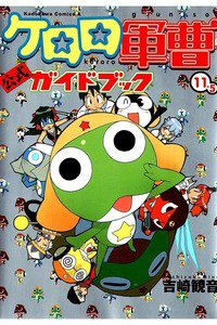 ケロロ軍曹 11.5巻