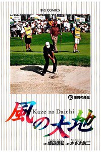 風の大地 60巻