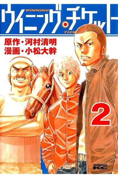 ウイニング・チケット  2巻