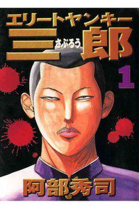 エリートヤンキー三郎   1巻
