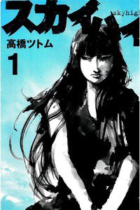 スカイハイ 1巻
