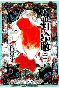 鬼灯の冷徹 20巻