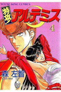 特攻!アルテミス 4巻