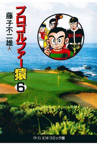 プロゴルファー猿 6巻