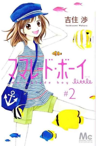 ママレード・ボーイ little 2巻