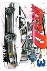 頭文字D(イニシャルD) 3巻