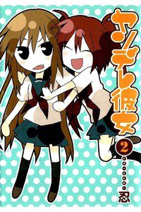 ヤンデレ彼女 2巻