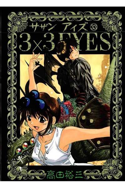 3x3EYES(サザンアイズ) 33巻