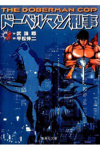 ドーベルマン刑事  8巻
