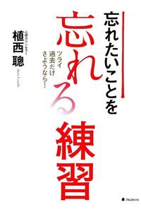 忘れたいことを忘れる練習　ツライ過去だけさようなら！