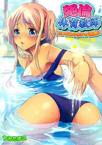絶倫体育教師-ブルマ!スク水！ハメ放題!!