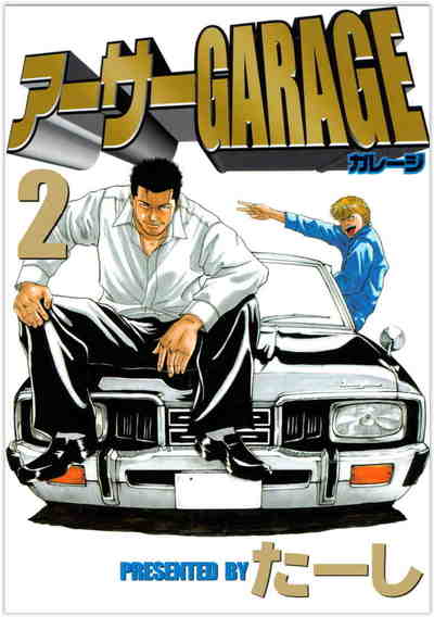 熱血中古車屋魂!! アーサーGARAGE 2巻