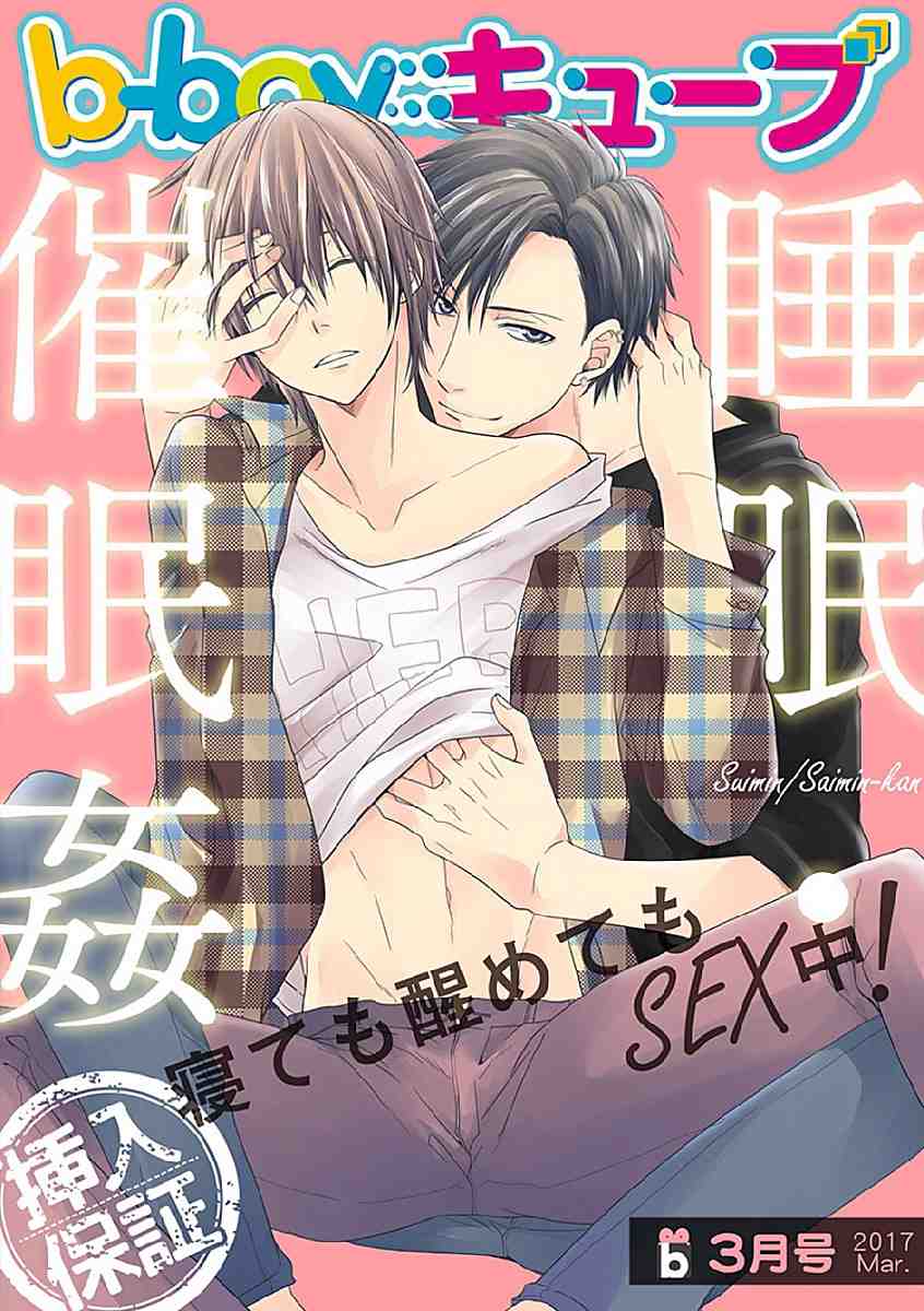 2017年3月号 特集「睡眠・催眠姦」