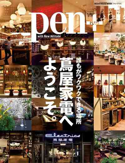 Pen+(ペン・プラス)誰もがワクワクできる場所 蔦屋家電へようこそ