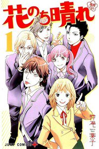 花のち晴れ  花男 Next Season  1巻