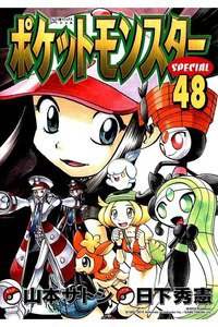ポケットモンスターSPECIAL  48巻