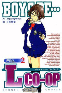 BOYS BE… L CO-OP 2巻