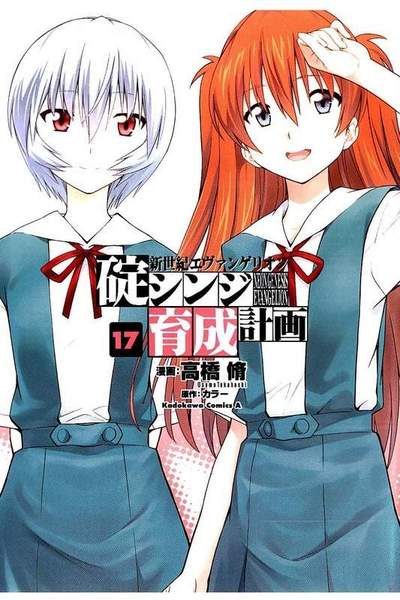 新世紀エヴァンゲリオン 碇シンジ育成計画  17巻