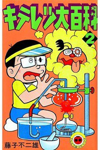 キテレツ大百科 2巻