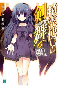 精霊使いの剣舞　6巻