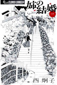 姉の結婚　1巻