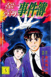 金田一少年の事件簿 5巻