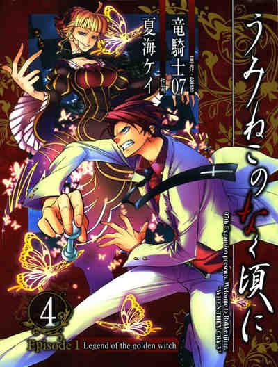 うみねこのなく頃に Episode1:Legend of the golden witch 4巻