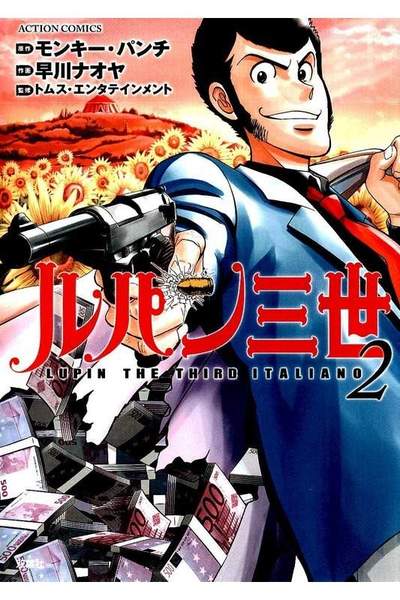 ルパン三世  ITALIANO 2巻