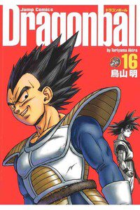 DRAGON BALL 完全版 １6巻