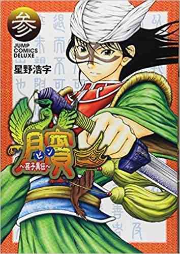 ビン〜孫子異伝〜 3巻