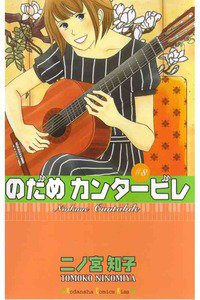 のだめカンタービレ 8巻