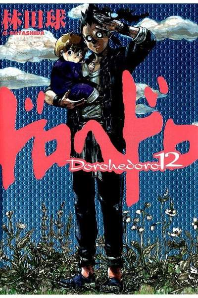 ドロヘドロ  12巻