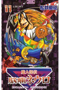 魔人探偵脳噛ネウロ 11巻