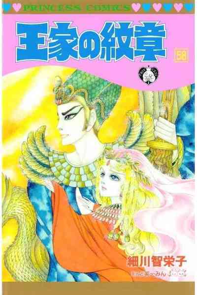 王家の紋章 58巻